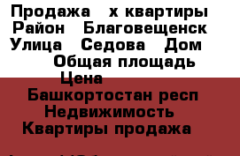 Продажа 4-х квартиры › Район ­ Благовещенск › Улица ­ Седова › Дом ­ 111/3 › Общая площадь ­ 62 › Цена ­ 2 300 000 - Башкортостан респ. Недвижимость » Квартиры продажа   